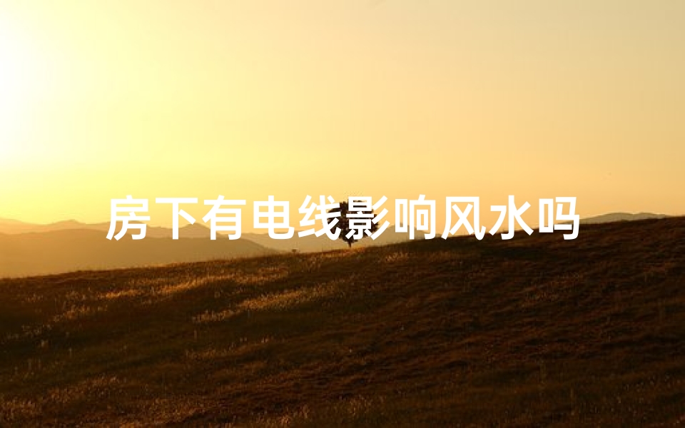 房下有电线影响风水吗