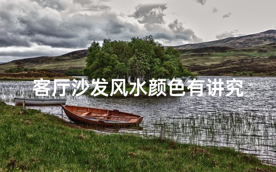 客厅沙发风水颜色有讲究吗_客厅沙发风水颜色有讲究,选对颜色旺运势-东贵算卦网