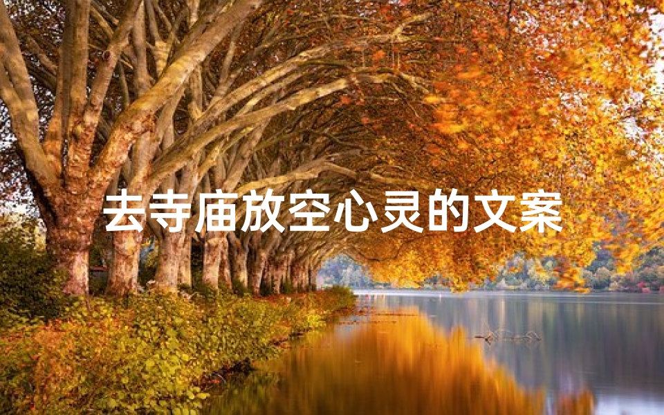 去寺庙放空心灵的文案
