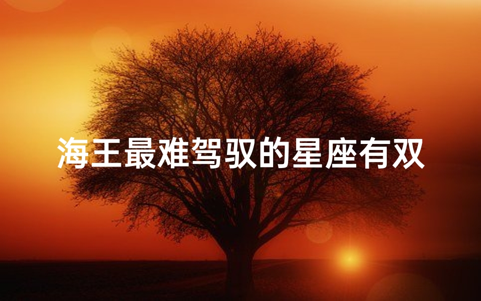 海王最难驾驭的星座有双子座吗