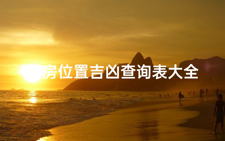 楼房位置吉凶查询表大全;楼房的位置有什么讲究