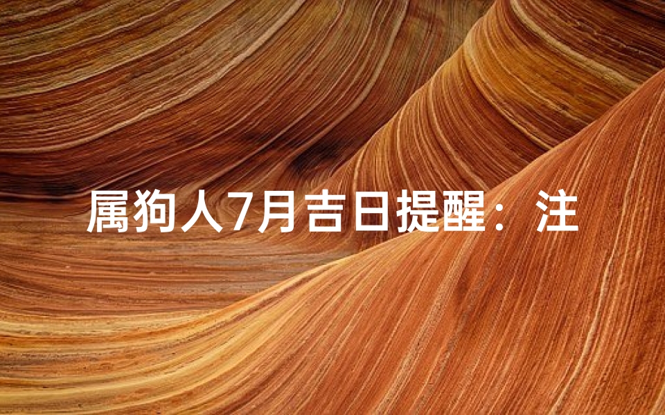 属狗人7月吉日提醒:注意事项全攻略
