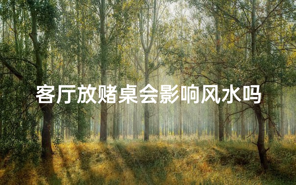 客厅放赌桌会影响风水吗;客厅放麻将桌怎么破解