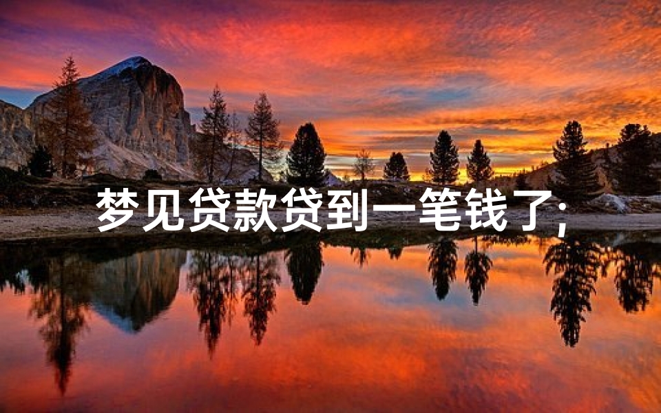 梦见贷款贷到一笔钱了;梦自己贷款