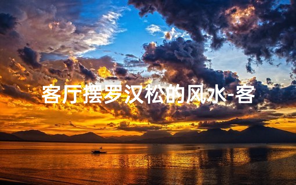客厅摆罗汉松的风水-客厅摆放罗汉沙发风水适宜吗?