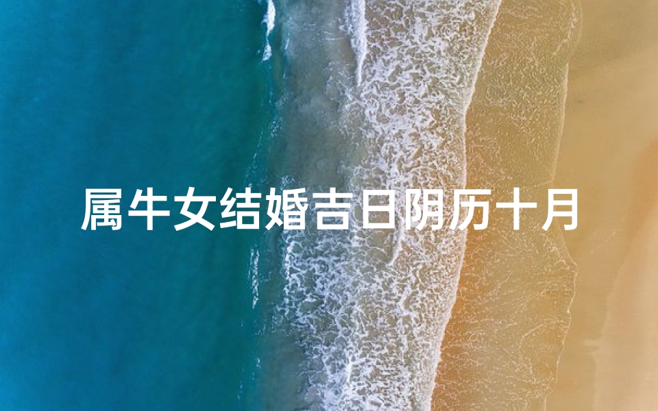 属牛女结婚吉日阴历十月