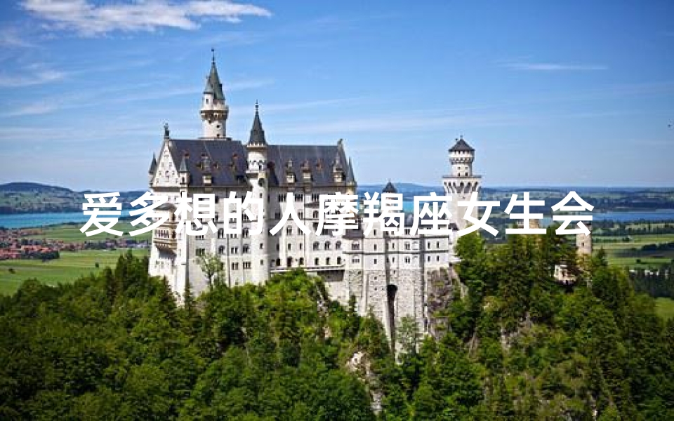 爱多想的人摩羯座女生会喜欢吗-《多想摩羯女生心,她是否会动情?》