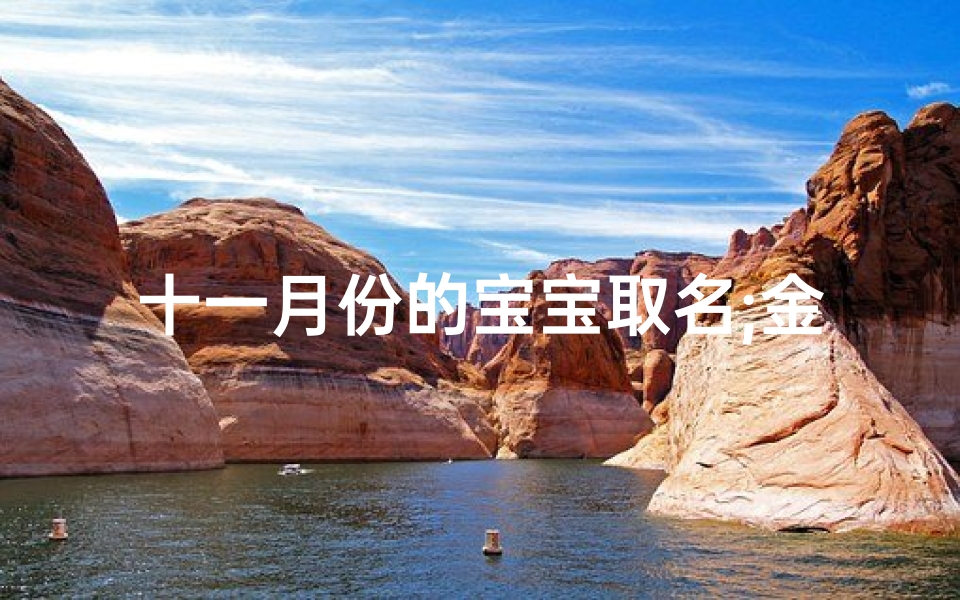 十一月份的宝宝取名;金秋添宝:十一月出生的宝宝,这个名字太美了