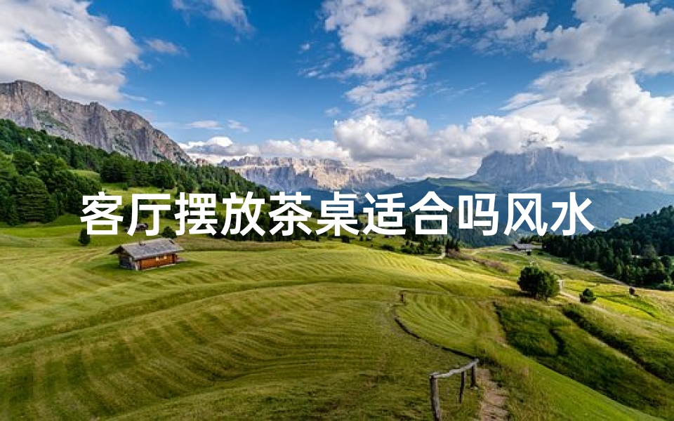 客厅摆放茶桌适合吗风水好吗_客厅茶桌摆放风水方向