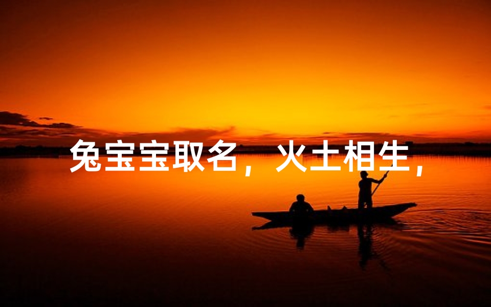 兔宝宝取名,火土相生,吉祥如意-宝宝取名策略
