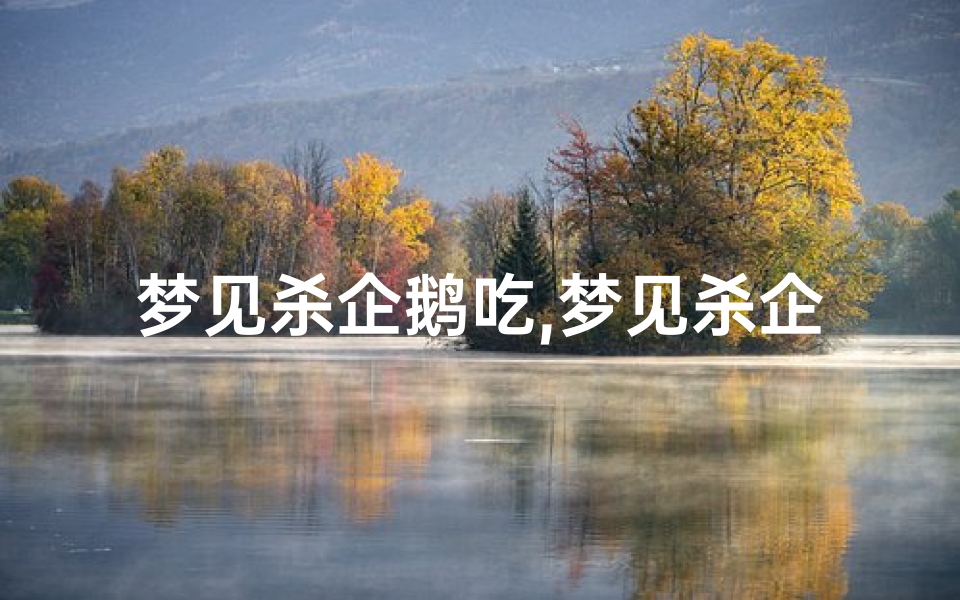 梦见杀企鹅吃,梦见杀企鹅吃鱼