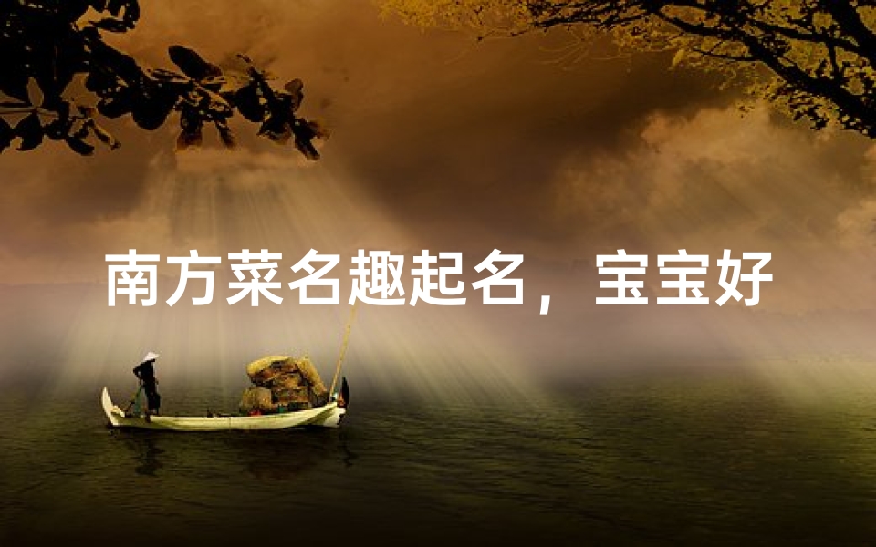 南方菜名趣起名,宝宝好音好味双丰收