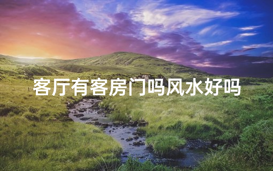 客厅有客房门吗风水好吗—客厅设客房门风水宜忌分析