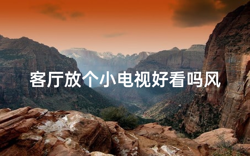 客厅放个小电视好看吗风水