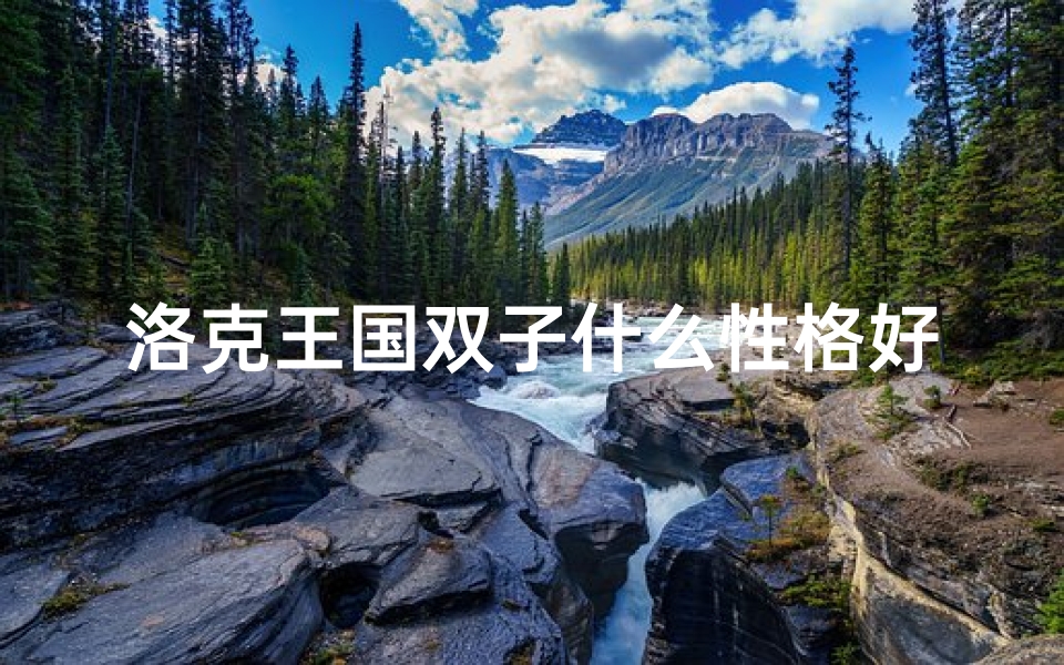 洛克王国双子什么性格好-洛克王双子:稀有程度揭秘,获得不易