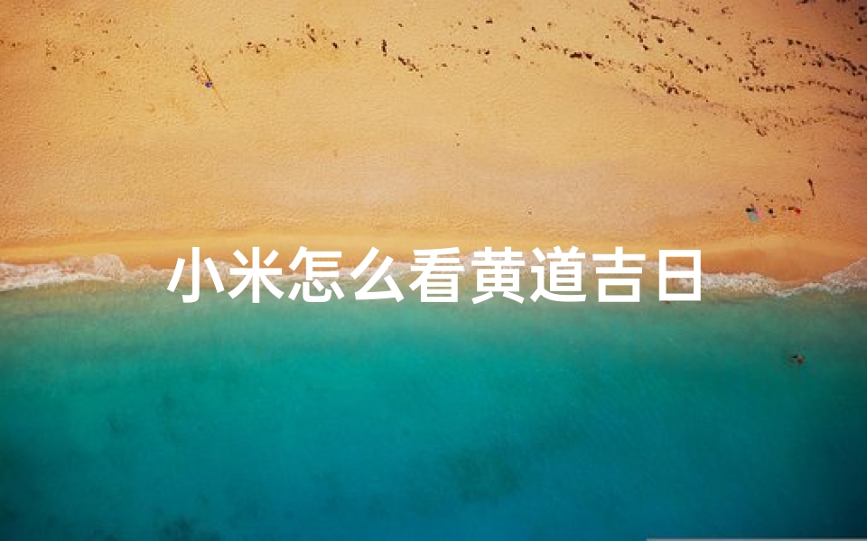 小米怎么看黄道吉日