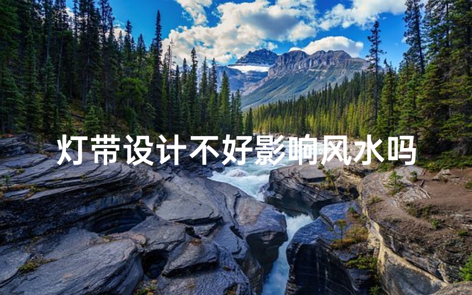 灯带设计不好影响风水吗,灯带有什么缺点