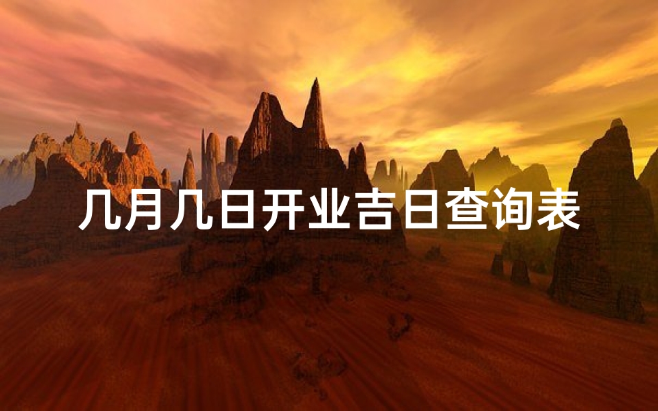 几月几日开业吉日查询表(几月开业好日子)