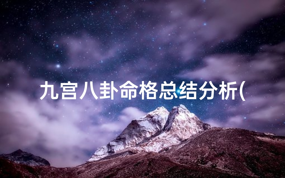 九宫八卦命格总结分析(《九宫八卦命格深度解析:揭秘命运奥秘》)