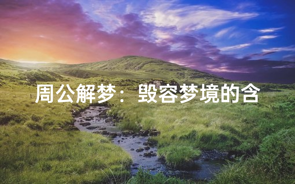 周公解梦：毁容梦境的含义与解析