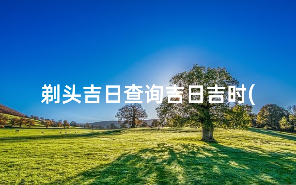 剃头吉日查询吉日吉时(文殊菩萨剃头吉日)