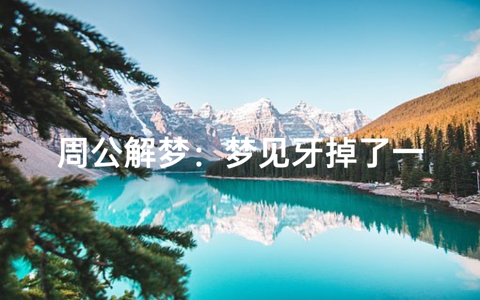 周公解梦：梦见牙掉了一颗的深层含义