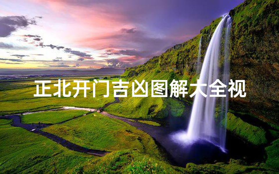 正北开门吉凶图解大全视频_正北方开门