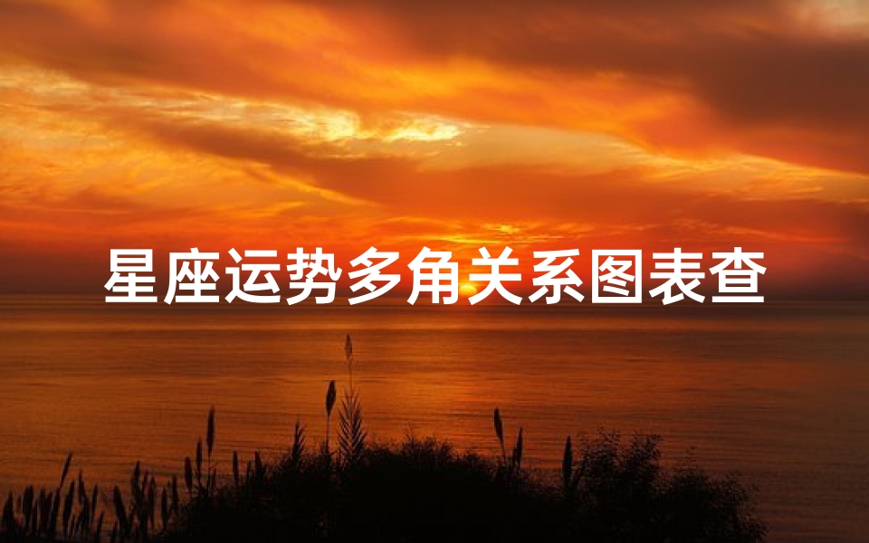 星座运势多角关系图表查询(星座运势什么是烂桃花)