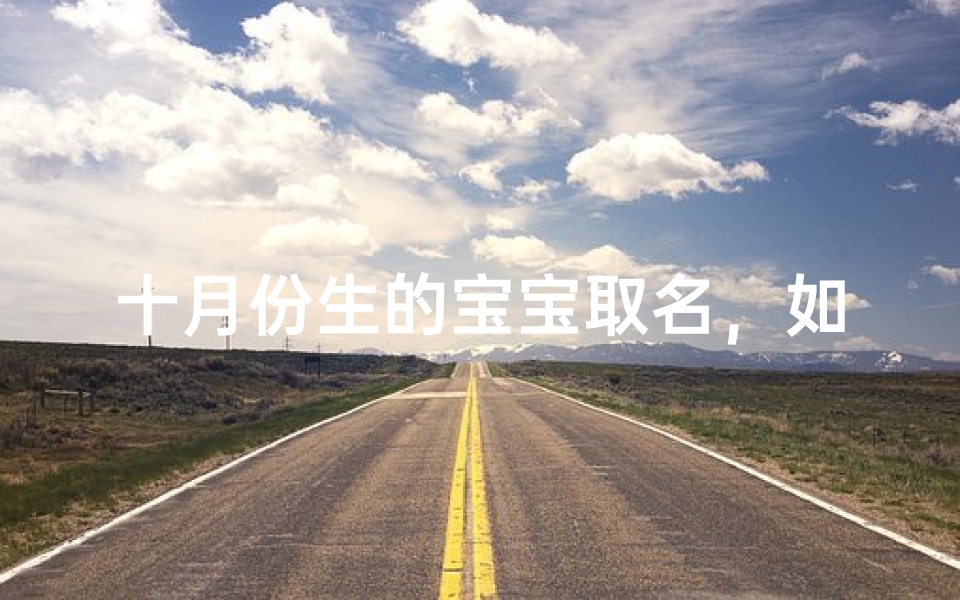 十月份生的宝宝取名,如何兼顾吉祥与个性?
