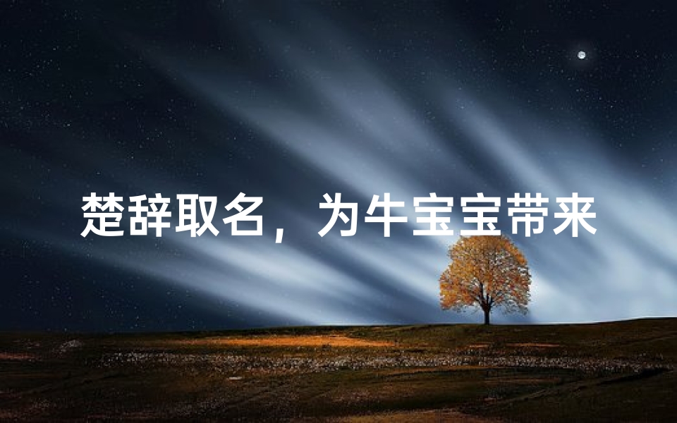 楚辞取名,为牛宝宝带来文化底蕴与美好寓意