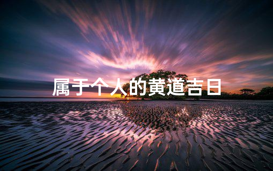 属于个人的黄道吉日