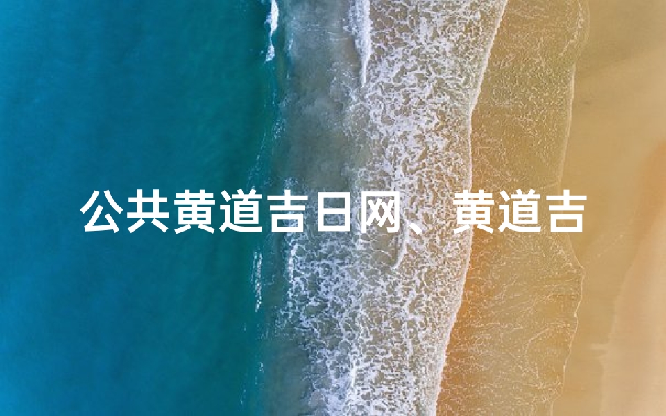公共黄道吉日网、黄道吉日官方