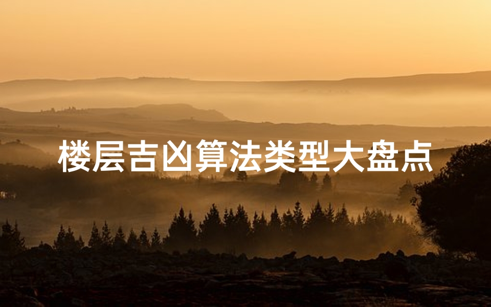 楼层吉凶算法类型大盘点