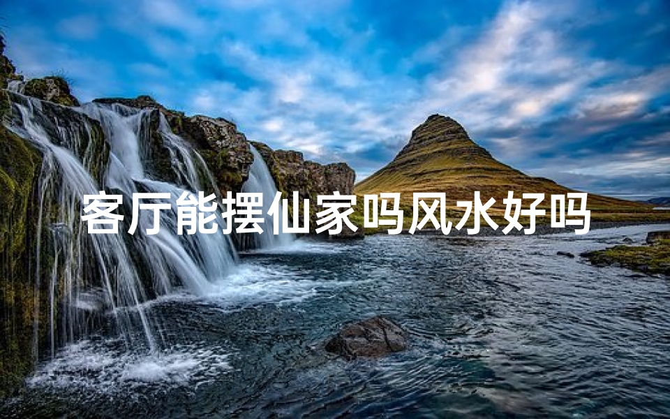 客厅能摆仙家吗风水好吗