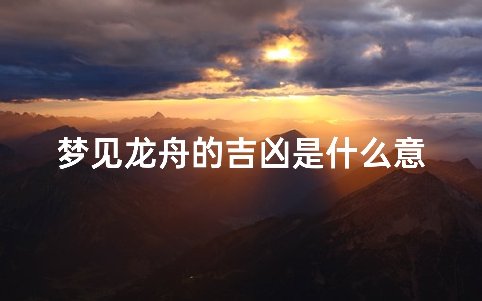 梦见龙舟的吉凶是什么意思啊—梦见划龙舟比赛龙舟沉没