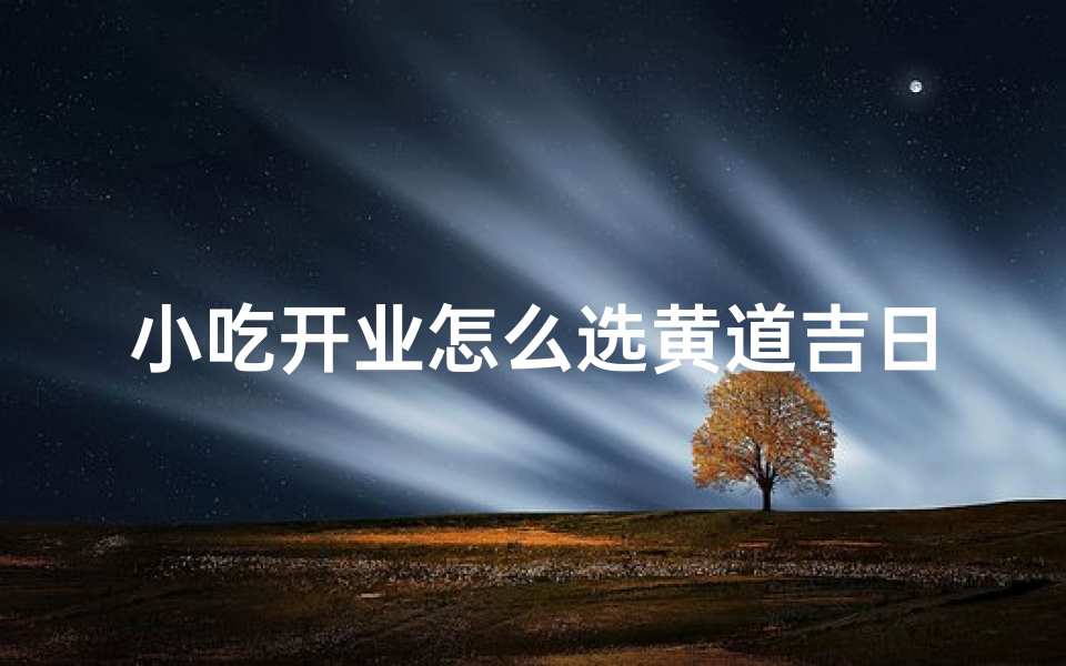 小吃开业怎么选黄道吉日