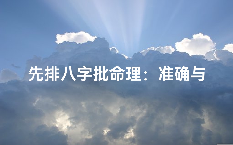 先排八字批命理:准确与否揭秘