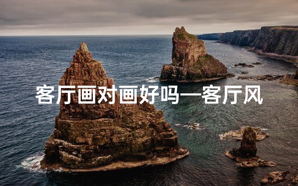 客厅画对画好吗—客厅风水画摆放:窗户对面可行否?