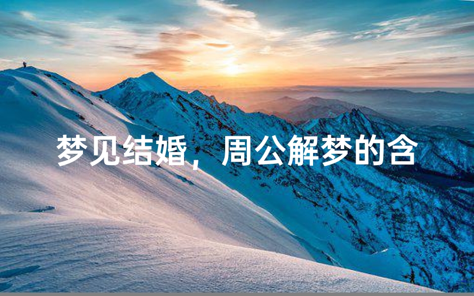 梦见结婚,周公解梦的含义分析