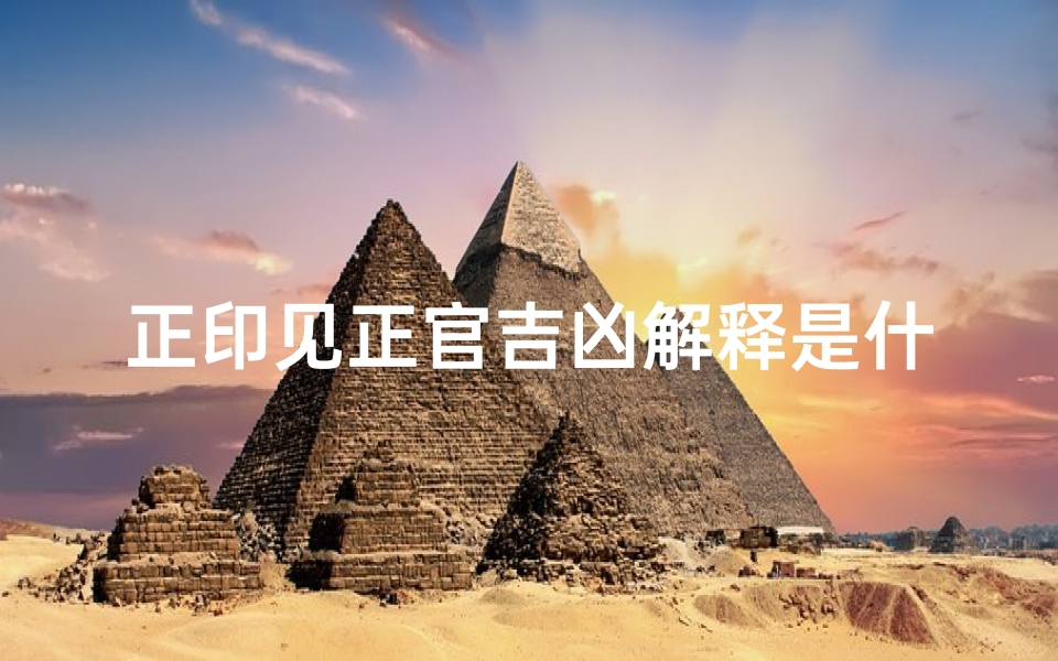 正印见正官吉凶解释是什么-正印属于官星吗