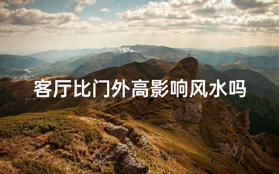 客厅比门外高影响风水吗