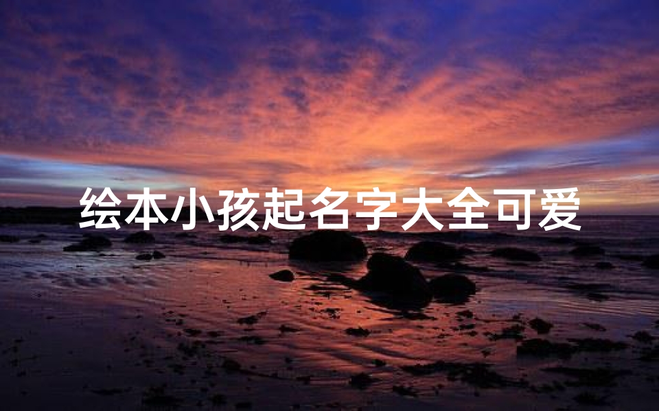 绘本小孩起名字大全可爱