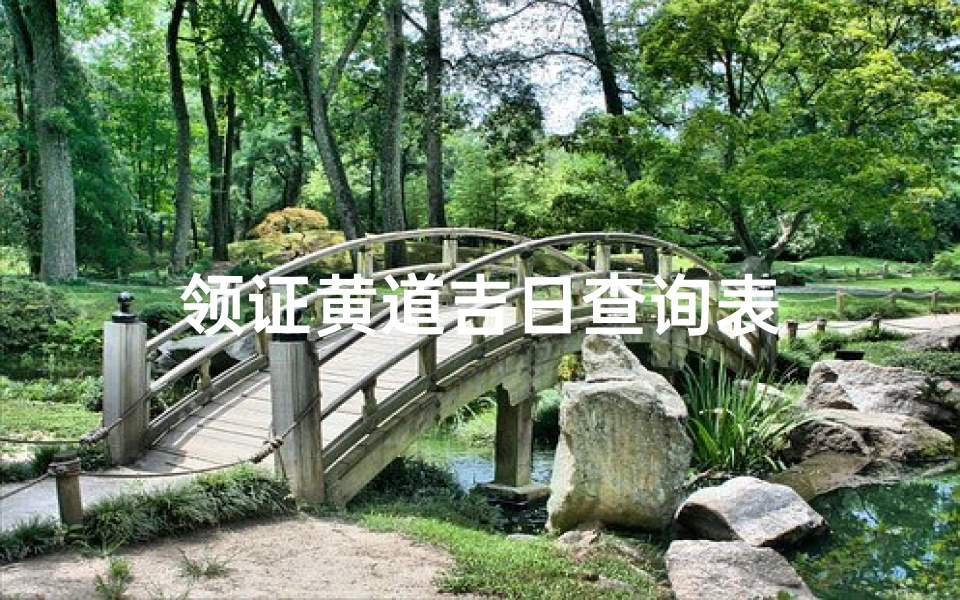 领证黄道吉日查询表