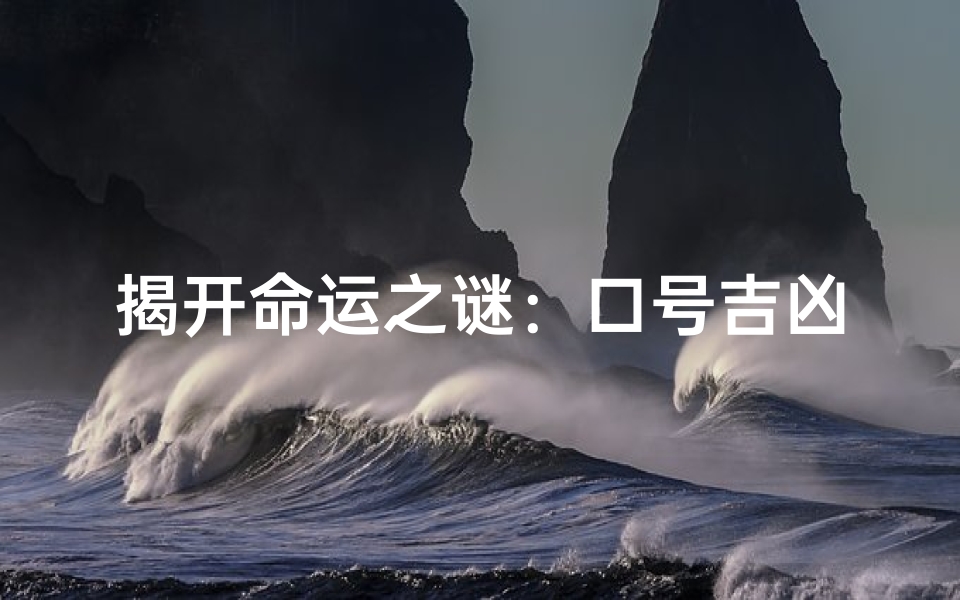 揭开命运之谜:口号吉凶测试让你人生转运!