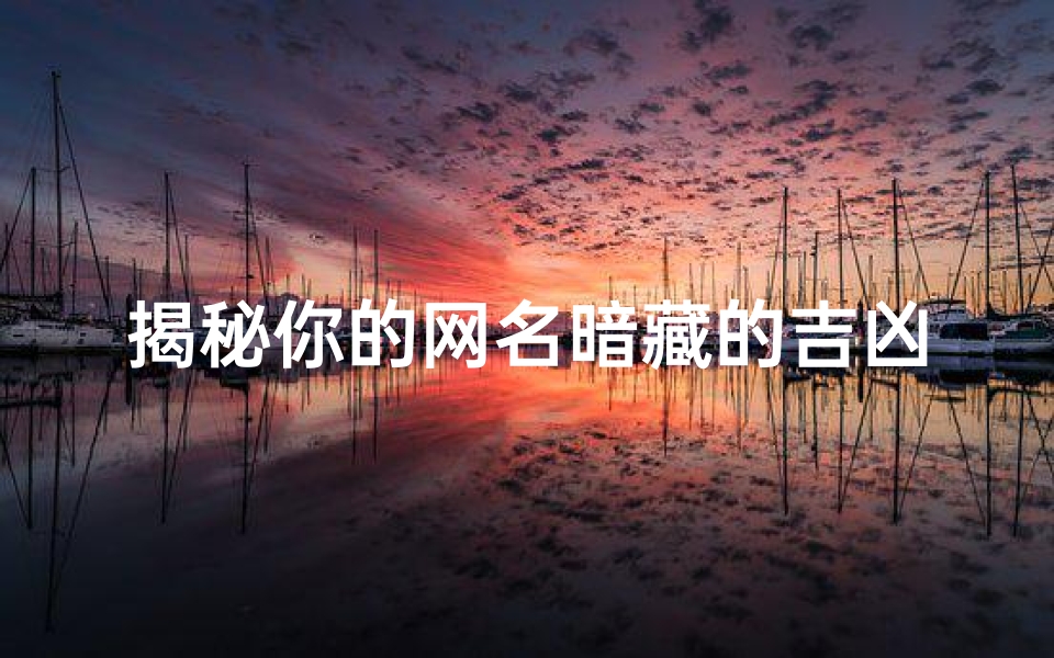 揭秘你的网名暗藏的吉凶秘密测测你的运势如何!