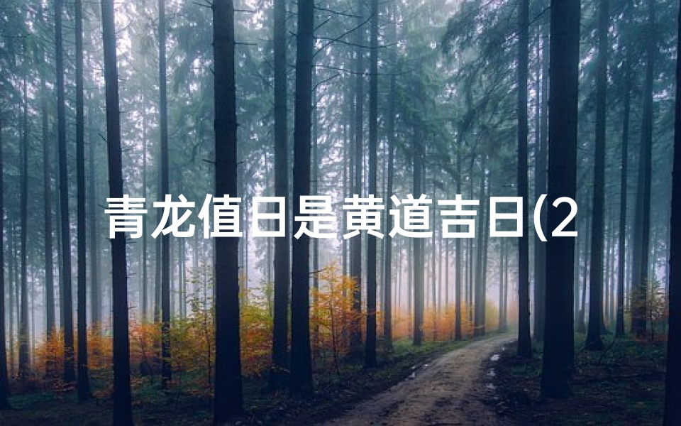 青龙值日是黄道吉日(2021年青龙值神日)