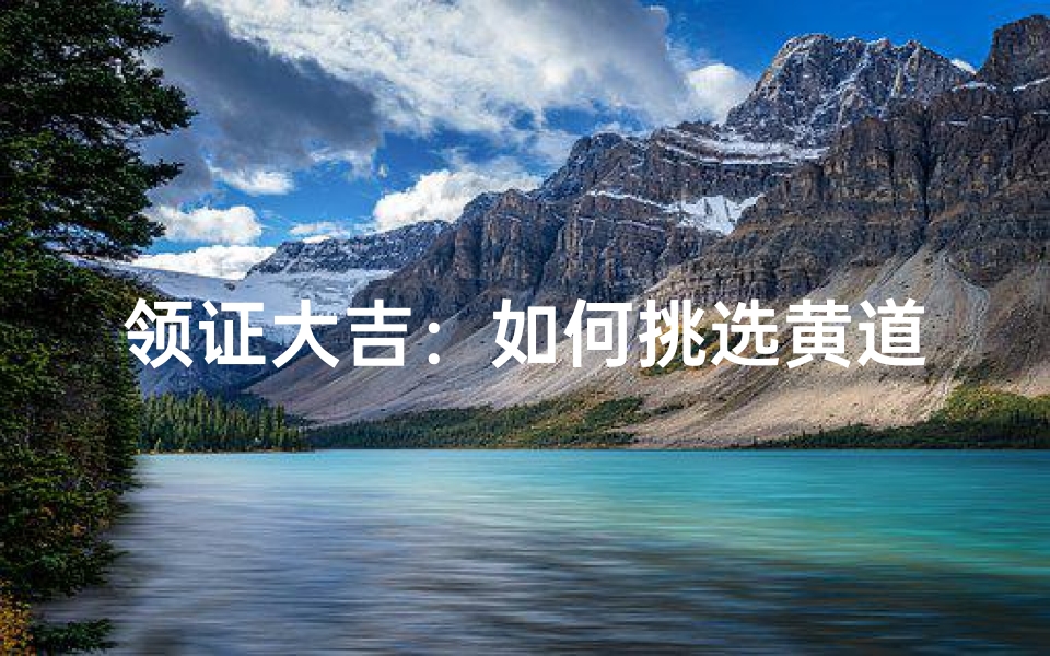 领证大吉:如何挑选黄道吉日?