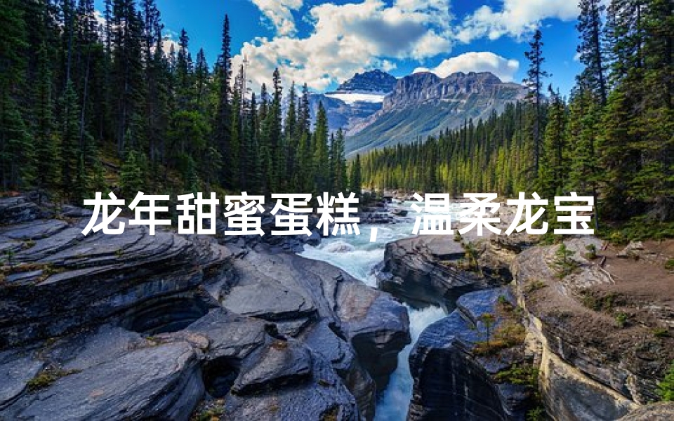龙年甜蜜蛋糕，温柔龙宝宝专属