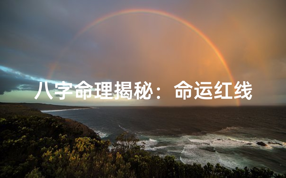 八字命理揭秘:命运红线,缘定三生