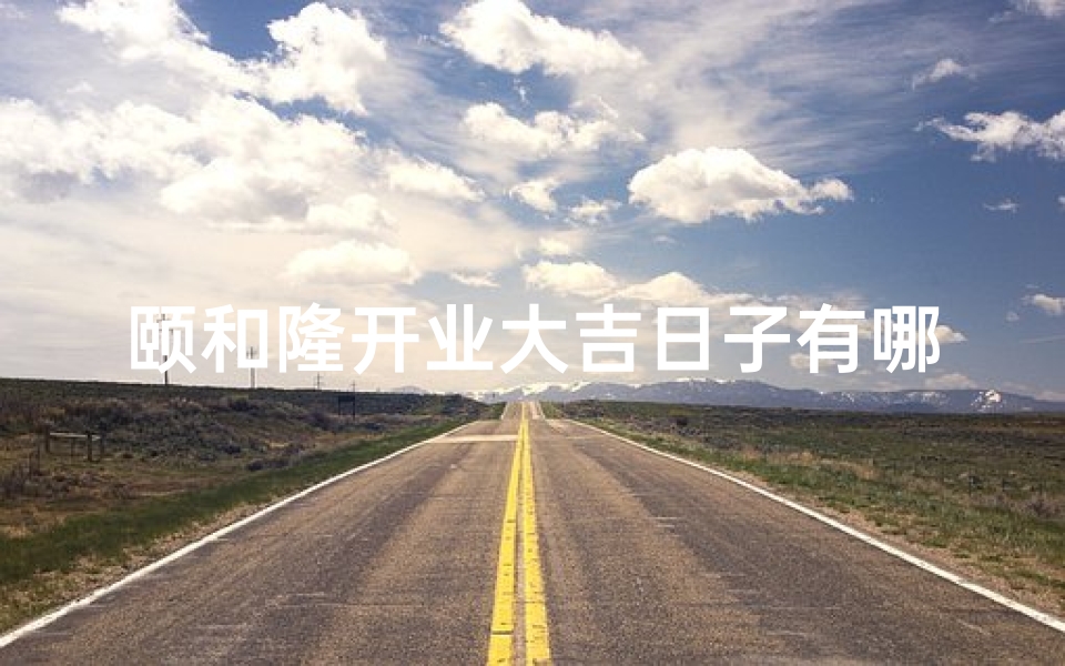 颐和隆开业大吉日子有哪些-颐和隆食府怎么样